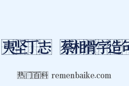 夷坚丁志·蔡相骨字造句是什么意思的图片